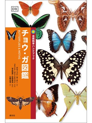 cover image of 自然科学ハンドブック　チョウ・ガ図鑑